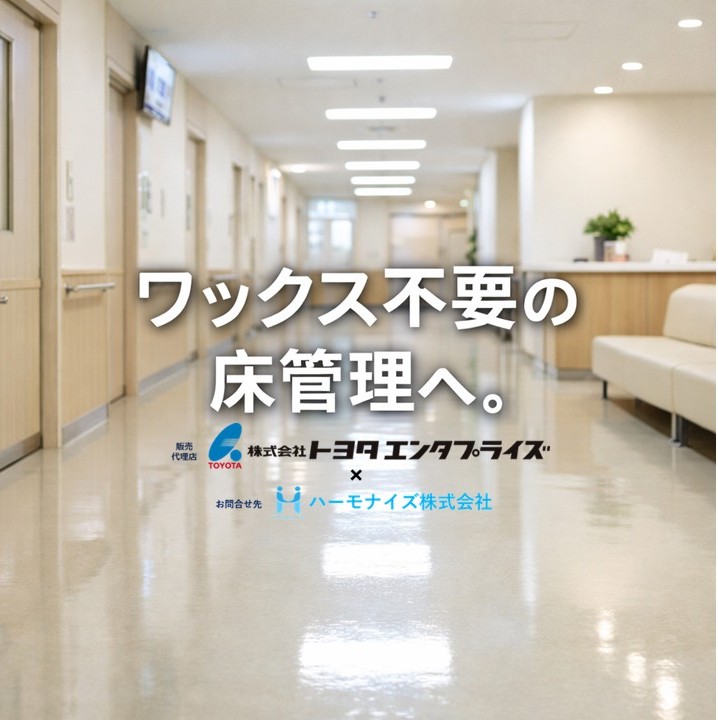 ワックス不要の床管理を実現するプラチナプレミアムコート施工後の清潔な施設通路イメージ