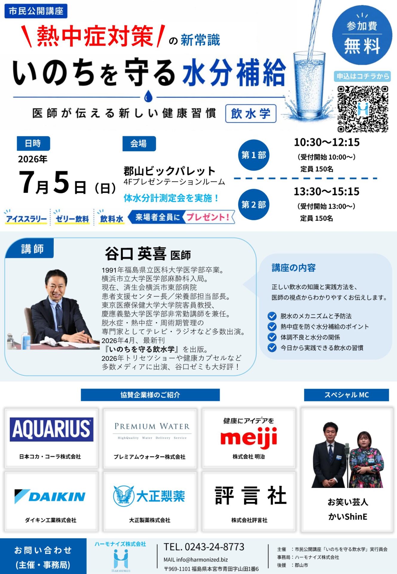 市民公開講座 いのちを守る飲水学 イベントチラシ表面